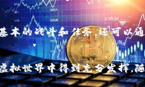 元宇宙区块链游戏元兽：开创虚拟游戏新时代

元宇宙, 区块链, 游戏, 元兽, 虚拟现实/guanjianci

引言
随着科技的不断进步，虚拟现实与区块链技术的结合，催生了全新类型的游戏——元宇宙区块链游戏。元兽是一款在这种新兴环境下诞生的游戏，它利用区块链技术为玩家提供透明、公平且值得信任的游戏体验。同时，元兽也展现了未来游戏的发展方向，以用户生成内容、虚拟经济和互动社区为核心，为玩家打开了一个全新的虚拟世界。

元兽的基本概念
元兽是一款结合了区块链技术和元宇宙概念的游戏，它让玩家可以在一个虚拟环境中获得代币、拥有独特的虚拟资产，并使得这些资产在整个游戏生态中具备永久性和稀有性。玩家能够通过探索、养成或进攻等多种方式来获得和提升自己的元兽，提升游戏的参与感与沉浸度。游戏的设计理念是为了给玩家提供一个广阔的空间来实现他们的创意，大大增强了玩家与玩家之间的互动性。

元兽游戏的特点
1. **独特的经济系统**：元兽构建了复杂的经济体系，玩家可以通过完成任务、购买和交易虚拟资产等方式赚取代币，形成一种良性的经济循环。
2. **去中心化的资产管理**：利用区块链技术，玩家的每一项资产都是独一无二的，可保证其所有权和真伪，有效降低虚假资产的风险。
3. **互动的社区环境**：元兽鼓励玩家建立联系，共同参加团队活动，提升游戏体验，通过社区互动加深对游戏的认同感。
4. **多样化的玩法**：玩家不仅可以单独游戏，还可以参与大型活动、竞技对抗等，增加游戏的趣味性与挑战性。
5. **用户参与的世界构建**：元兽允许用户创建自己的场景、任务及活动，这使得每个玩家都是虚拟世界的一部分，增加了游戏的多元性与丰富性。

元兽的技术架构
元兽的成功离不开其坚实的技术架构。核心部分是基于区块链的智能合约，这为游戏的点对点交易、资产流转等提供了更好的安全保障。技术核心分为以下几部分：
1. **区块链基础设施**：元兽利用以太坊或其他智能合约平台，形成去中心化的资产管理与交易系统。
2. **客户端架构**：玩家通过客户端软件与服务器进行连接，实现游戏内的交易与互动；同时，支持AR和VR技术，提升用户交互体验。
3. **数据存储与管理**：玩家的进度、资产和其他游戏数据都被有效、安全地存储在区块链上，用户能够随时随地访问。
4. **安全性**：通过加密和防火墙保护玩家的信息安全，确保交易的真实性和可靠性。

元兽的未来发展展望
元兽的发展潜力巨大，结合了不断进化的区块链技术和日益增长的用户对虚拟体验的需求。未来，元兽可能在以下几个方面继续进行创新与拓展：
1. **跨游戏互操作性**：实现不同游戏之间资产的互换与流转，从而提高玩家的可玩性和资产的利用效率。
2. **更丰富的用户体验**：结合AI、AR以及VR等技术，开发出更为沉浸式、互动化的游戏场景，提升用户的沉浸感。
3. **社区驱动的发展模式**：通过社区成员的反馈，快速迭代产品，形成以用户为核心的开发模式。
4. **全球化布局**：随着区块链技术的普及，元兽有望走向全球市场，吸引更多来自不同文化背景的玩家，打造多样化的全球生态。

相关问题解答

1. 元兽游戏如何确保玩家的虚拟资产安全？
在当今的数字环境中，虚拟资产的安全性是玩家非常关注的问题。元兽通过区块链技术确保玩家的虚拟资产安全。每一项资产在区块链上都有独特的标识符，任何对资产的转移、交易或操作都需要通过加密的智能合约确认，因此不容易被篡改。此外，游戏团队持续升级与维护安全机制，如定期进行系统的安全审计和漏洞修复，确保黑客无法入侵。

2. 元兽游戏与其他游戏有什么不同之处？
元兽与许多传统游戏的核心区别在于其利用了区块链的去中心化特点，从而确保玩家的虚拟资产权益。传统游戏中，玩家在游戏中获得的资产和经验仅限于游戏公司管理，玩家无法真正拥有这些资产，而在元兽中，玩家可以真正拥有他们的虚拟物品，甚至将其交易为现实货币。此外，元兽的社区参与和用户生成内容使得游戏体验与传统游戏相比更加丰富，玩家能够拥有更多的创造与交流空间。

3. 元兽游戏如何运营其经济系统？
元兽的经济系统是基于代币机制的，每个玩家都在游戏中拥有能力去通过完成任务、参与活动来获取代币，这些代币可以在游戏中用于购买虚拟物品或进行其他交易。同时，游戏内的交易市场为玩家出售和交换他们的资产提供了平台。通过良性的市场竞争和适当的经济政策，元兽的开发团队能够不断调节游戏经济，确保游戏的健康发展。

4. 如何参与元兽游戏？
参与元兽游戏的流程较为简单，玩家首先需要在游戏的官方网站或应用商店下载客户端。完成注册后，用户可以创建自己的账户，并选择开始游戏的方式。在元兽中，玩家不仅可以参与基本的战斗和任务，还可以通过交流与社区互动来获得更多的游戏资源。此外，游戏初始阶段后一部分可供市场交易的物品也会被推出，玩家可以通过这些物品的交易来积累财富。

总结
元兽是区块链游戏的代表之一，其独特的玩法及去中心化的经济模式，为未来的游戏发展提供了新的思路。在这个游戏中，玩家不仅仅是普通的参与者，他们的创造力、商业头脑都将在虚拟世界中得到充分发挥。随着技术的不断进步，元兽有望为更多玩家带来丰富而多元的游戏体验。未来的发展将依赖于社区的反馈与支持，这让每个玩家都成为了元兽生态体系中的一部分。