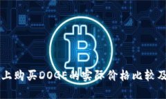 TPWallet上购买DOGE的实际价