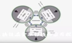 区块链在金融领域的应用