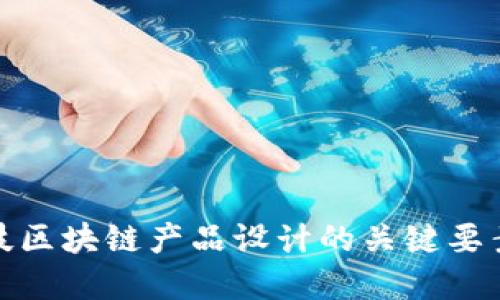 金融科技区块链产品设计的关键要素与实践