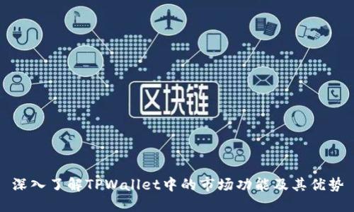 深入了解TPWallet中的市场功能及其优势