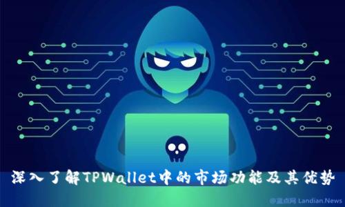 深入了解TPWallet中的市场功能及其优势