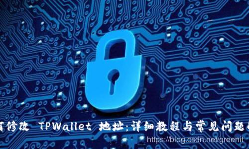 如何修改 TPWallet 地址：详细教程与常见问题解答