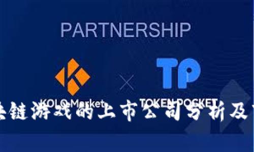 布局区块链游戏的上市公司分析及市场趋势