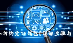 中本聪如何绑定TP钱包？详