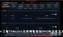 深入了解TPWallet及绿洲智能