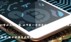 请注意：由于我无法生成