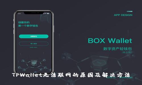 TPWallet无法联网的原因及解决方法