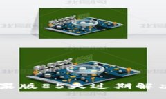 TPWallet苹果版85天过期解决