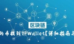 如何将交易所的币提到T