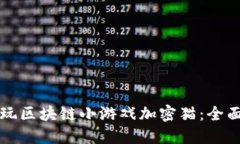 如何玩区块链小游戏加密