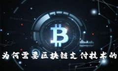 金融行业为何需要区块链