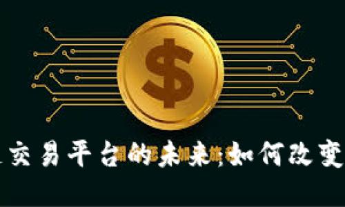 游戏创作区块链交易平台的未来：如何改变游戏行业的格局