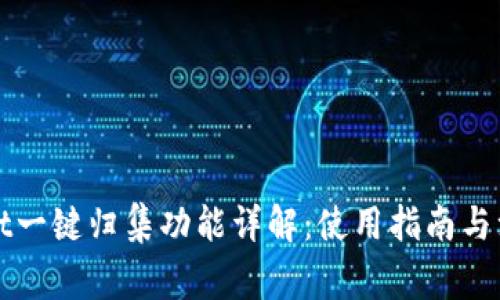 TPWallet一键归集功能详解：使用指南与注意事项