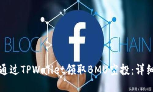 如何通过TPWallet领取BMU空投：详细指南