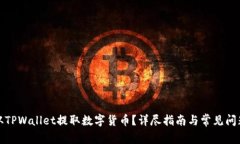 如何从TPWallet提取数字货币