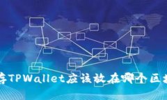 FIL币存TPWallet应该放在哪个