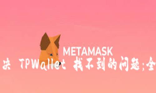如何解决 TPWallet 找不到的问题：全面指南