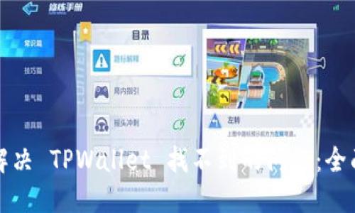 如何解决 TPWallet 找不到的问题：全面指南