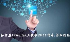 如何在TPWallet上提取UMEE代