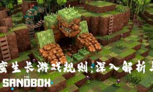 区块链野蛮生长游戏规则：深入解析与未来展望