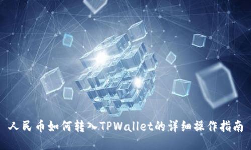 人民币如何转入TPWallet的详细操作指南