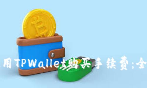 如何使用TPWallet购买手续费：全面指南