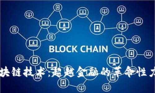 区块链技术：超越金融的革命性力量