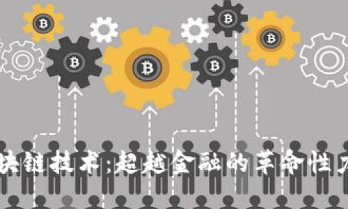 区块链技术：超越金融的革命性力量