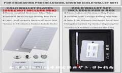 如何在TPWallet中绑定轻松矿