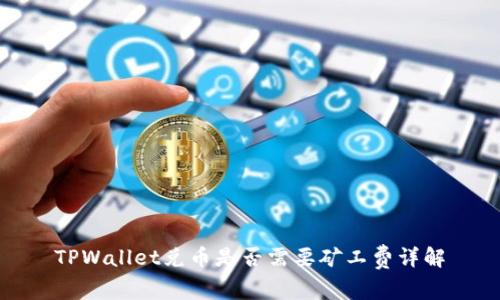 TPWallet兑币是否需要矿工费详解