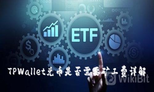 TPWallet兑币是否需要矿工费详解