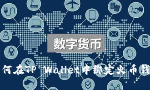 如何在TP Wallet中绑定火币钱包