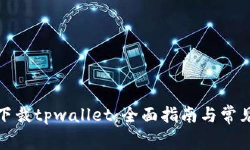 如何安全下裁tpwallet：全面指南与常见问题解答