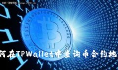 如何在TPWallet中查询币合约