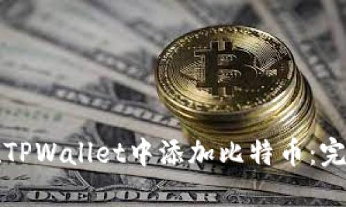 如何在TPWallet中添加比特币：完整指南