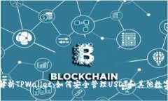 全面解析TPWallet：如何安全