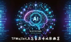   TPWallet上怎么买币比较换