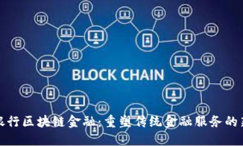 招商银行区块链金融：重塑传统金融服务的新趋势