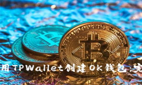 如何使用TPWallet创建OK钱包：完整指南