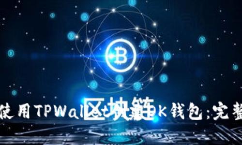 如何使用TPWallet创建OK钱包：完整指南