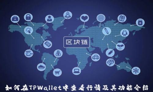 
如何在TPWallet中查看行情及其功能介绍