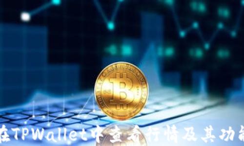 
如何在TPWallet中查看行情及其功能介绍