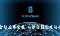 区块链金融应用实操：从