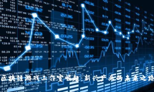 区块链游戏工作室崛起：新兴产业的未来之路