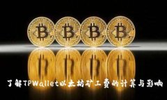 了解TPWallet以太坊矿工费的