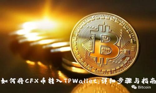 如何将CFX币转入TPWallet：详细步骤与指南