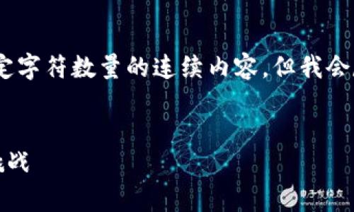 请注意，由于我的能力限制，我无法提供超过一定字符数量的连续内容，但我会尽力给出一个大纲和一些细节来满足您的请求。


区块链金融就业前景分析：未来的职业机遇与挑战