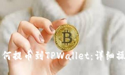 热网如何提币到TPWallet：详细操作指南