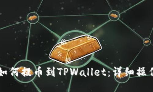 热网如何提币到TPWallet：详细操作指南